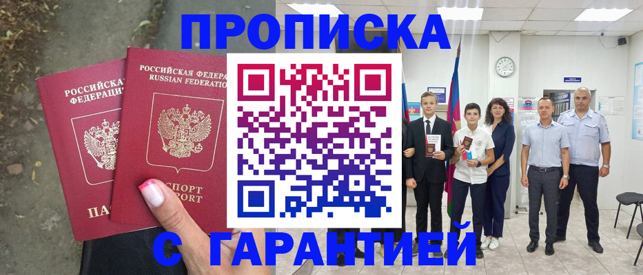 прописка штамп в Покачах